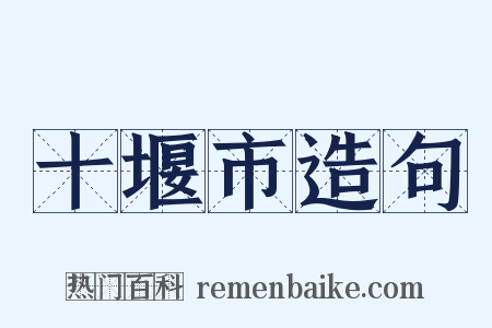 十堰市造句是什么意思的图片